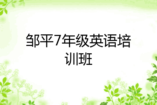 邹平7年级英语培训班