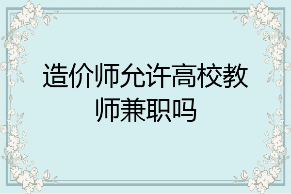 造价师允许高校教师兼职吗