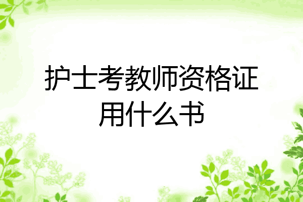 护士考教师资格证用什么书