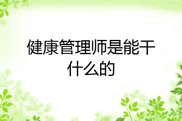 健康管理师是能干什么的