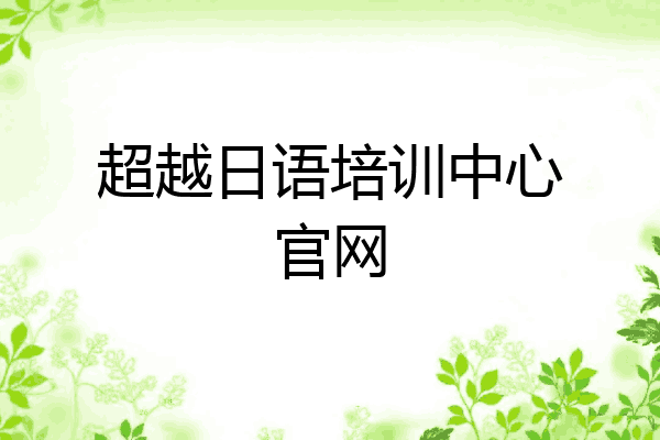 超越日语培训中心官网