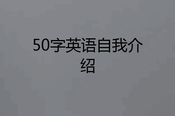 50字英语自我介绍