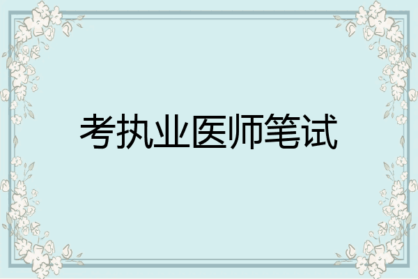 考执业医师笔试