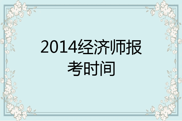 2014经济师报考时间