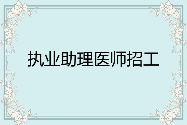 执业助理医师招工