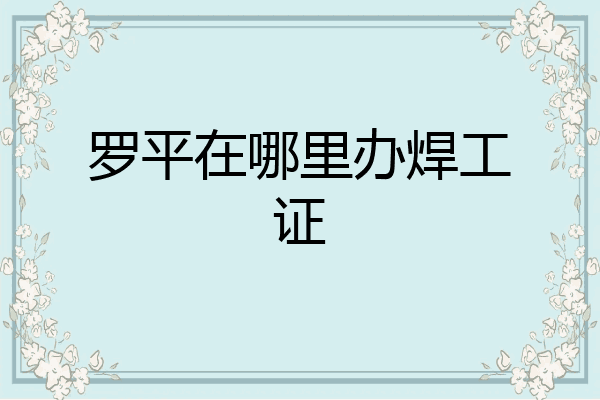 罗平在哪里办焊工证