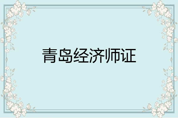 青岛经济师证