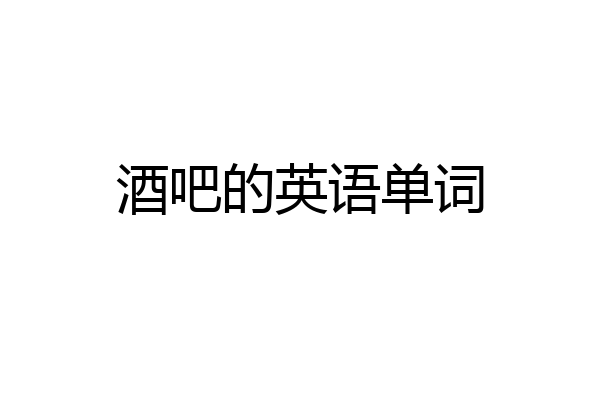 酒吧的英语单词