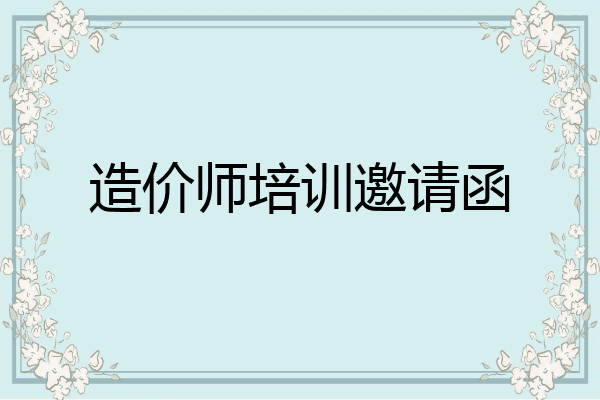 造价师培训邀请函