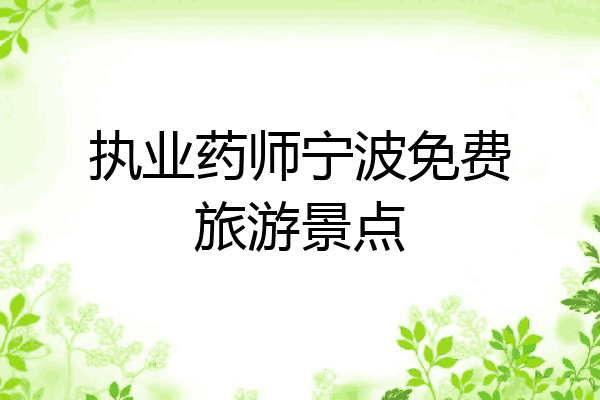 执业药师宁波免费旅游景点