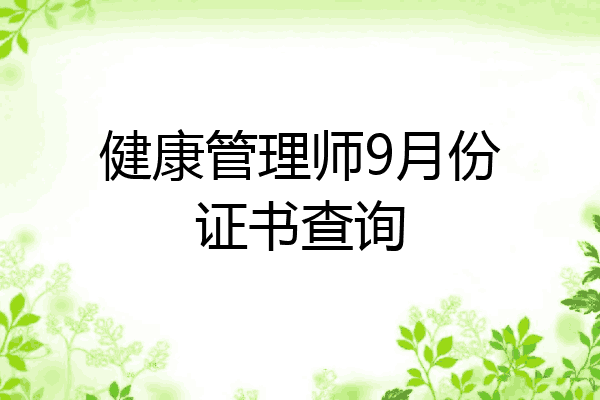 健康管理师9月份证书查询
