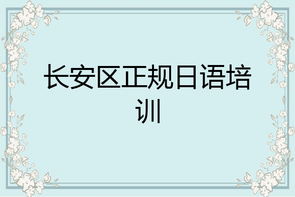 长安区正规日语培训