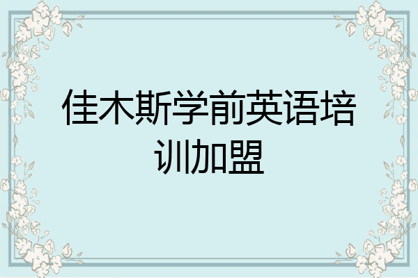 佳木斯学前英语培训加盟