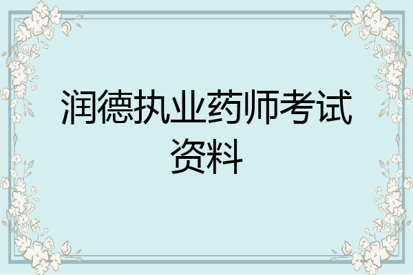 润德执业药师考试资料