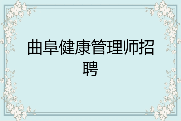 曲阜健康管理师招聘