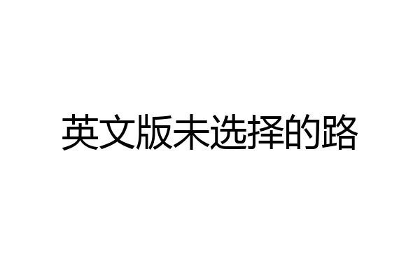 英文版未选择的路