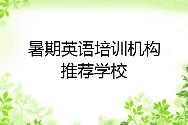 暑期英语培训机构推荐学校