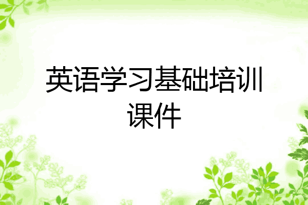 英语学习基础培训课件