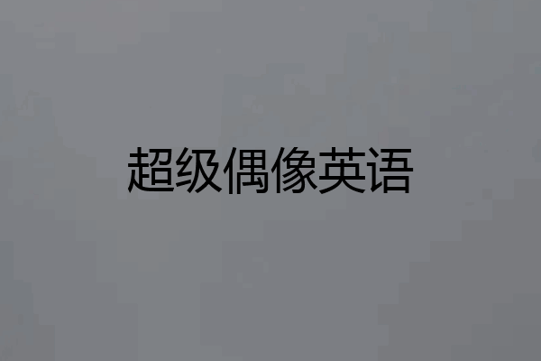 超级偶像英语