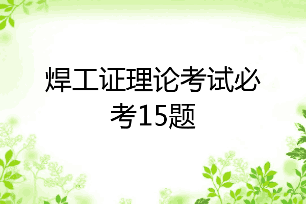 焊工证理论考试必考15题