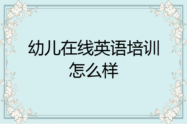 幼儿在线英语培训怎么样