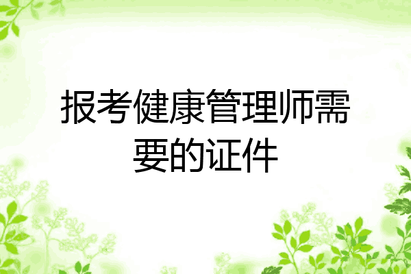 报考健康管理师需要的证件
