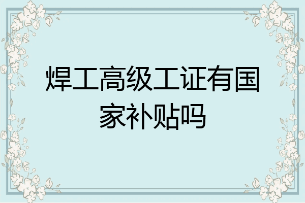 焊工高级工证有国家补贴吗