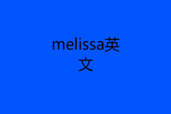 melissa英文