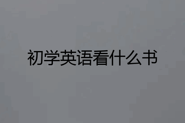 初学英语看什么书