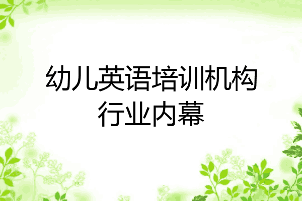 幼儿英语培训机构行业内幕