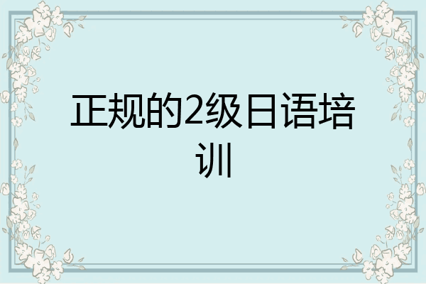 正规的2级日语培训