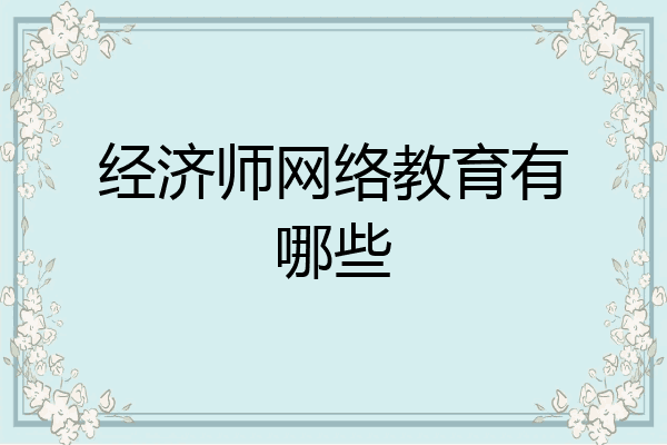 经济师网络教育有哪些