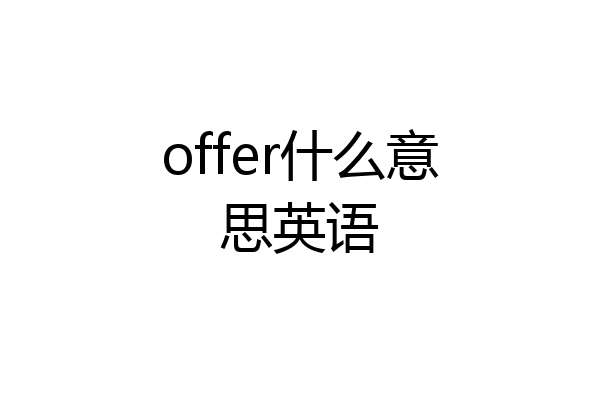 offer什么意思英语