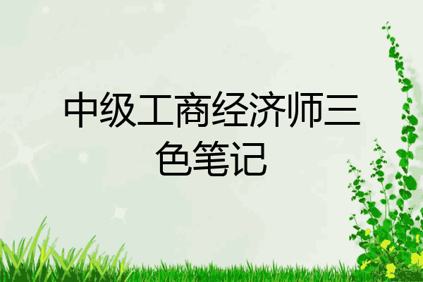 中级工商经济师三色笔记