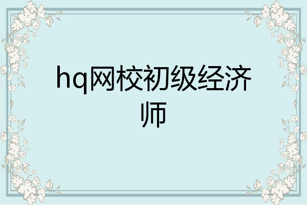 hq网校初级经济师