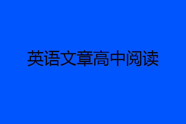英语文章高中阅读
