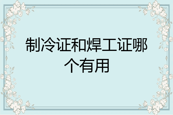 制冷证和焊工证哪个有用