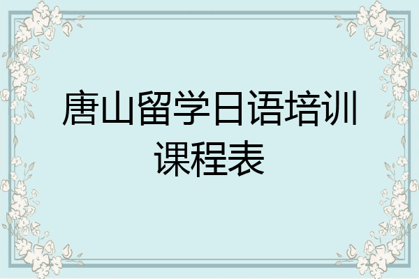 唐山留学日语培训课程表