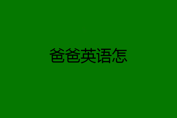 爸爸英语怎
