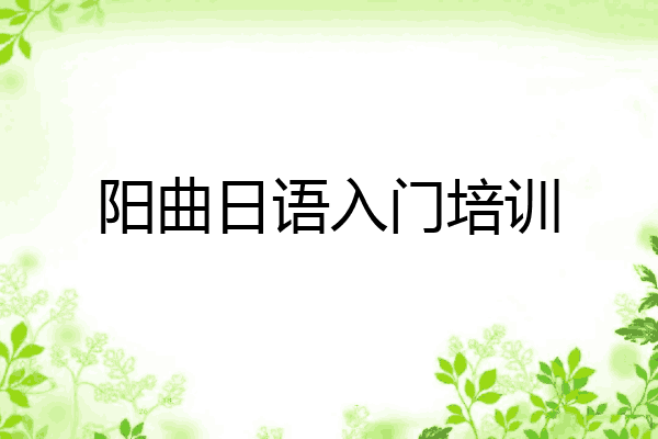 阳曲日语入门培训