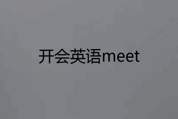 开会英语meet