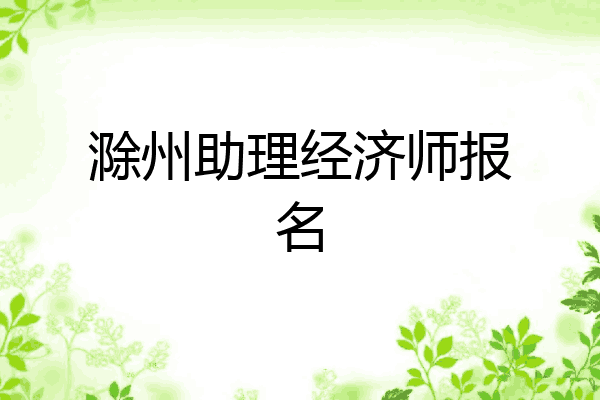 滁州助理经济师报名