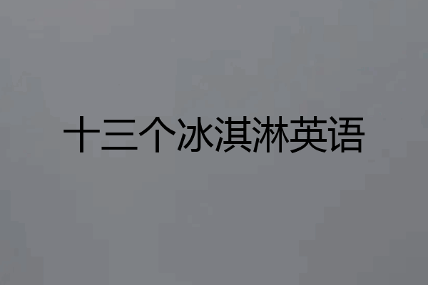 十三个冰淇淋英语
