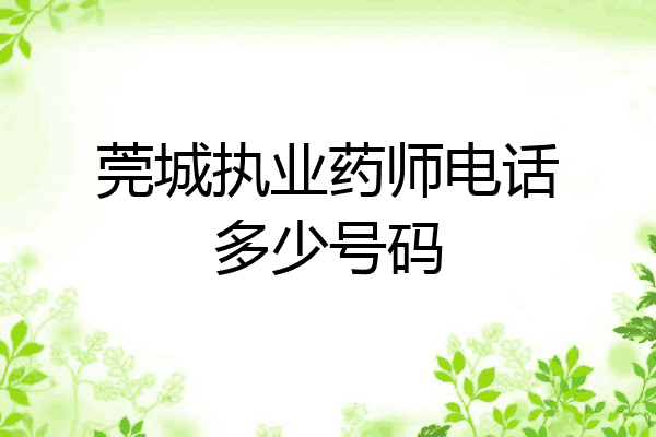 莞城执业药师电话多少号码