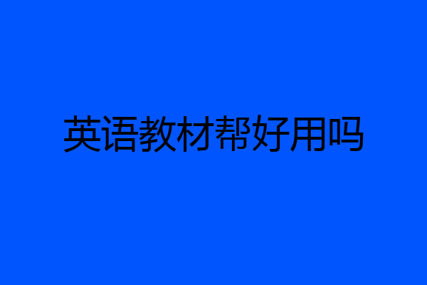 英语教材帮好用吗
