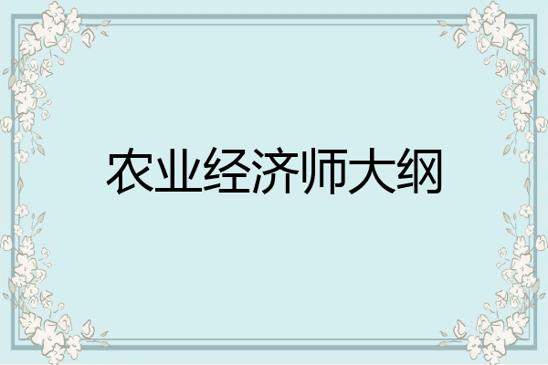 农业经济师大纲