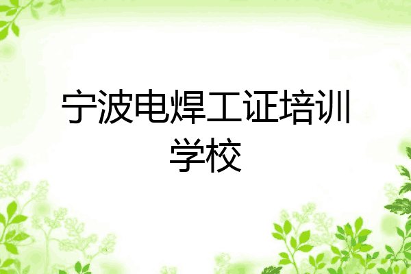 宁波电焊工证培训学校