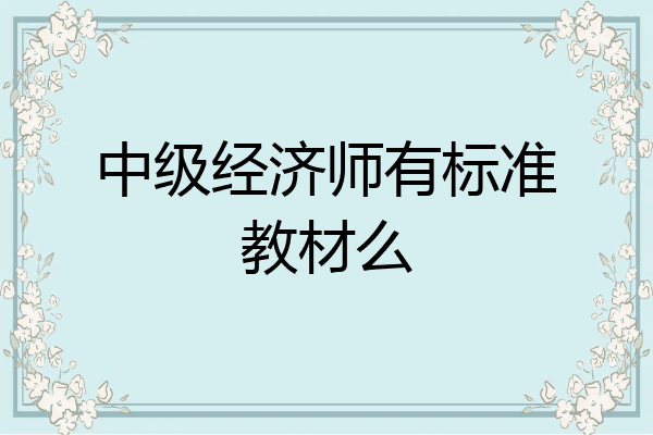 中级经济师有标准教材么