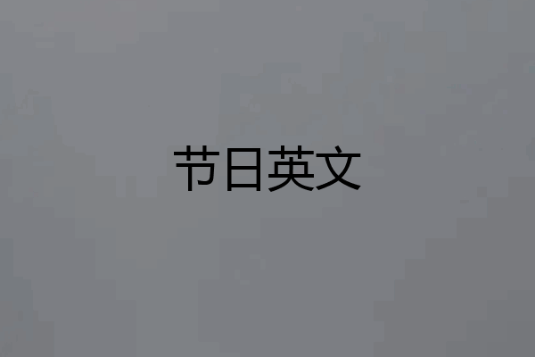 节日英文