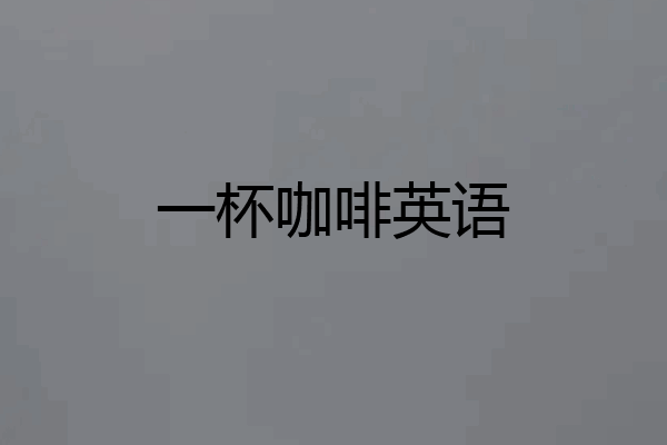 一杯咖啡英语